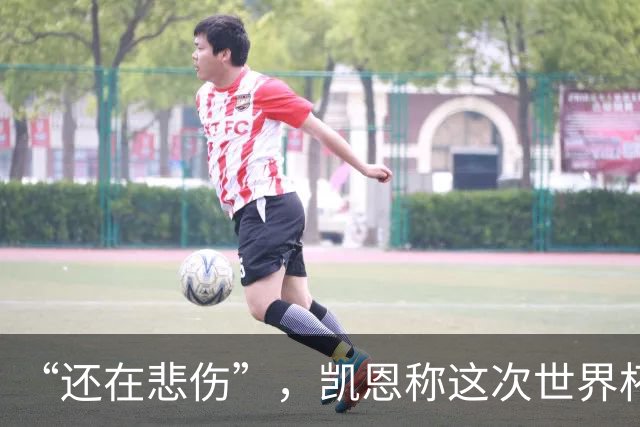 “还在悲伤”，凯恩称这次世界杯半决赛出局“最痛”