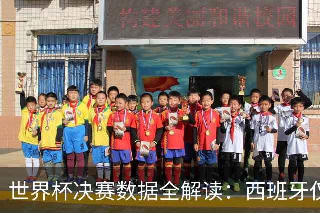 世界杯决赛数据全解读：西班牙仅失1球阿根廷轰19球，总统缺席36年魔咒待破