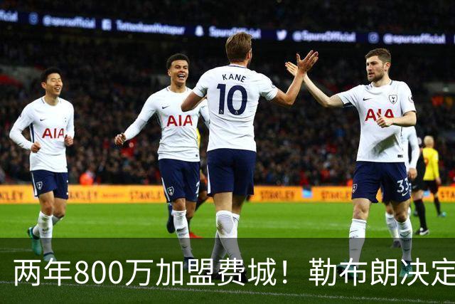 两年800万加盟费城！勒布朗决定4最终确定：76人四巨头成夺冠大热