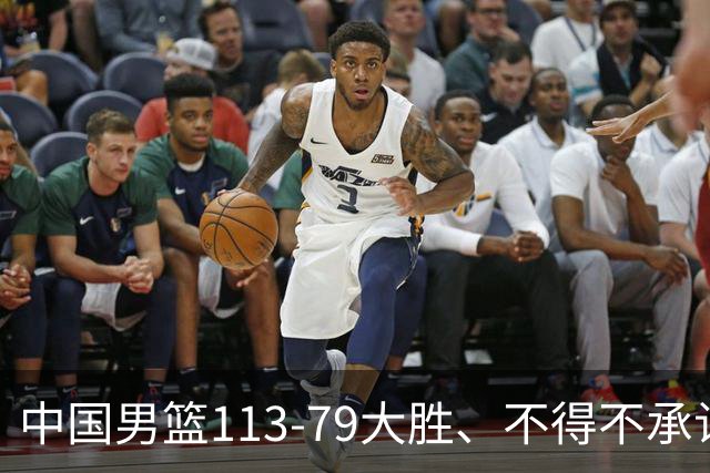 中国男篮113-79大胜、不得不承认几个事实、庞峥麟贺希宁越打越好