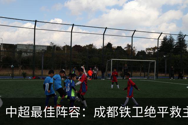 中超最佳阵容：成都铁卫绝平救主 玉昆18岁小将传射4场造4球