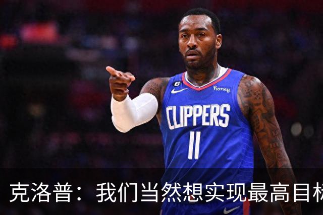 克洛普：我们当然想实现最高目标，但我们必须明白这需要时间