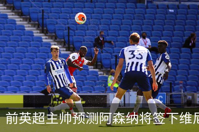 前英超主帅预测阿森纳将签下维尼修斯：“这笔交易已成定局”