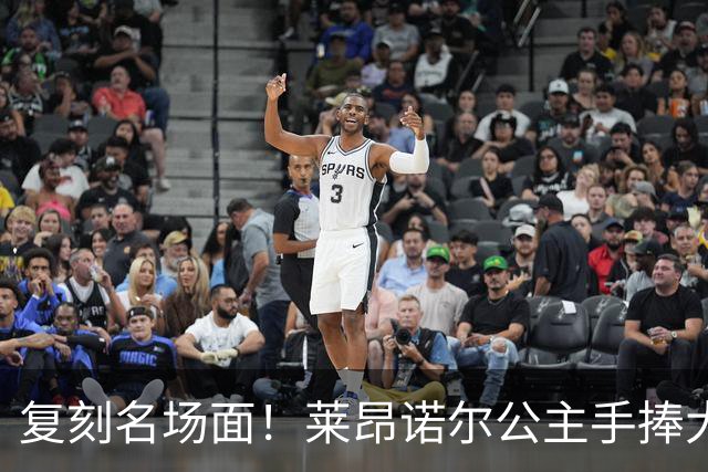复刻名场面！莱昂诺尔公主手捧大力神杯