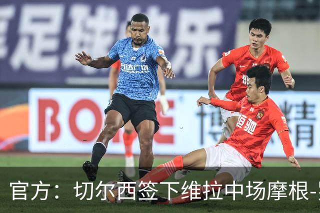 官方：切尔西签下维拉中场摩根-罗杰斯；据悉转会费1.17亿镑