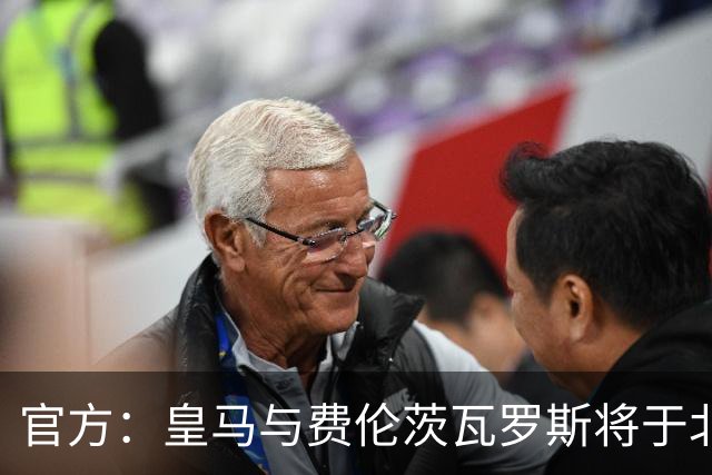 官方：皇马与费伦茨瓦罗斯将于北京时间8月9日1点进行友谊赛