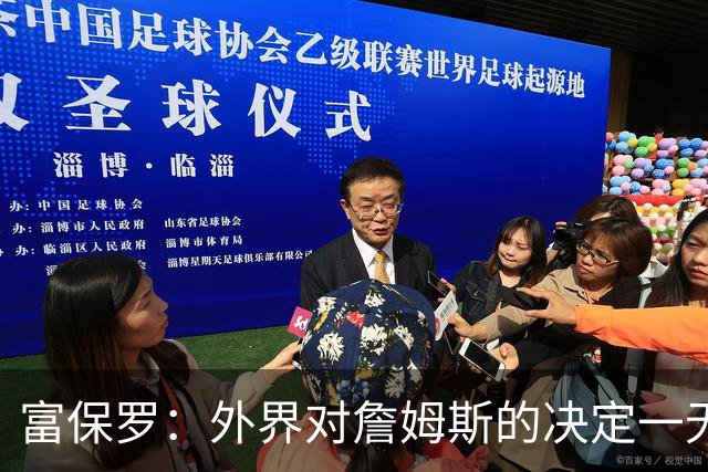 富保罗：外界对詹姆斯的决定一无所知 我们这么做并非为了博关注