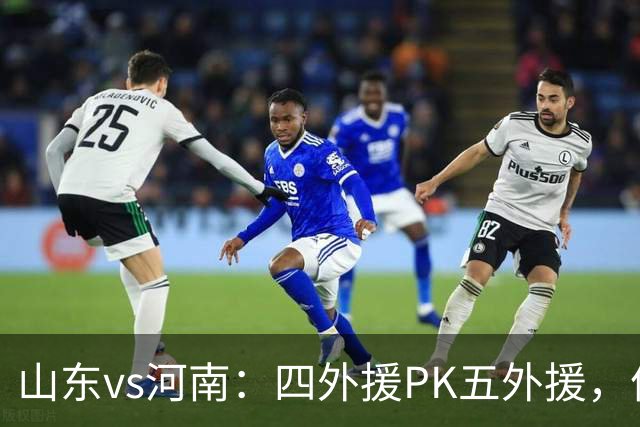 山东vs河南：四外援PK五外援，依木兰、王上源先发，陈蒲替补