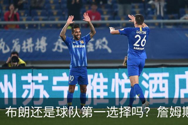 布朗还是球队第一选择吗？詹姆斯加盟后76人进攻核心人选现变数