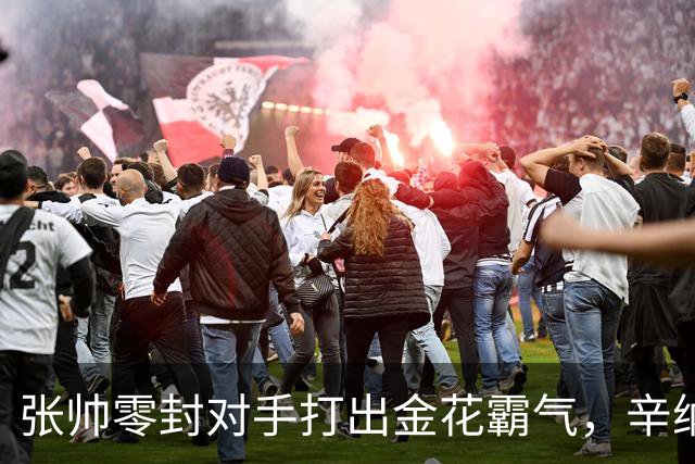 张帅零封对手打出金花霸气，辛纳阿卡德约战六王赛冲6700万巨奖