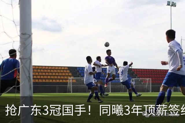 抢广东3冠国手！同曦3年顶薪签约杜润旺 还计划签四川主力李玮颢