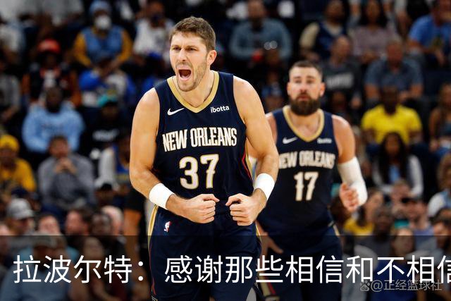 拉波尔特：感谢那些相信和不相信我们的人，他们让我们变更强