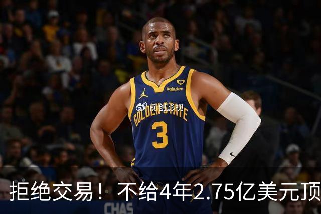 拒绝交易！不给4年2.75亿美元顶薪！NBA鱼腩不愿为詹姆斯做嫁衣