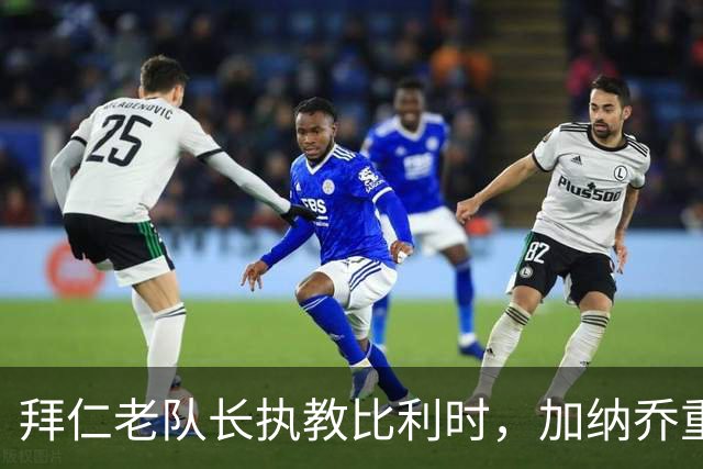 拜仁老队长执教比利时，加纳乔重走桑乔之路，卡塞米罗免签新东家
