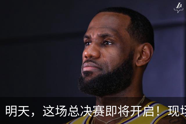 明天，这场总决赛即将开启！现场更有马思唯、朱辰杰等嘉宾助阵