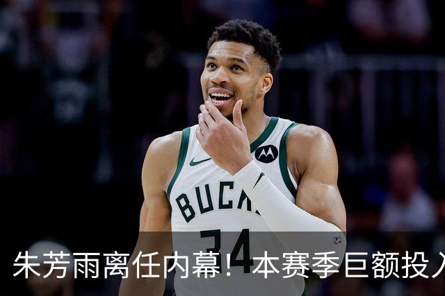 朱芳雨离任内幕！本赛季巨额投入战绩不佳，广东宏远管理层大洗牌