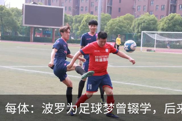 每体：波罗为足球梦曾辍学，后来才把学业补上