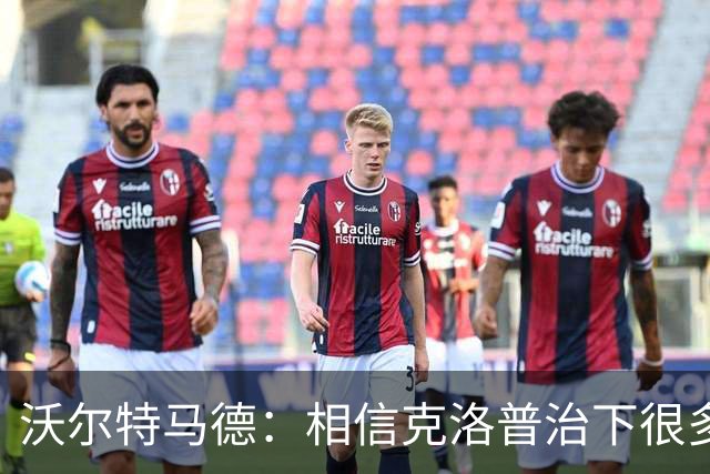 沃尔特马德：相信克洛普治下很多球员还会是同一批人