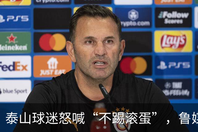 泰山球迷怒喊“不踢滚蛋”，鲁媒：话里藏着攒了大半年的心酸