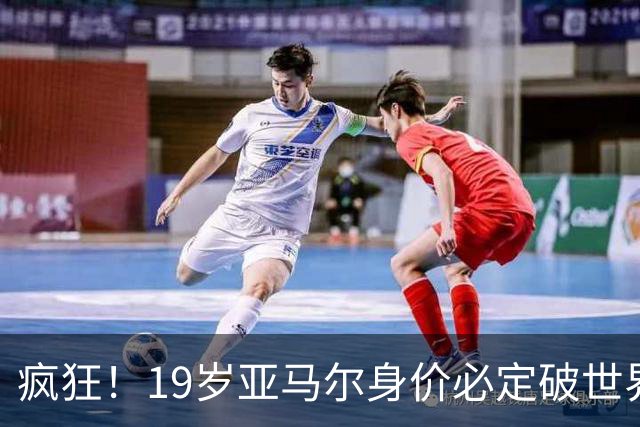 疯狂！19岁亚马尔身价必定破世界纪录：最低2.2亿欧 最高2.4亿欧