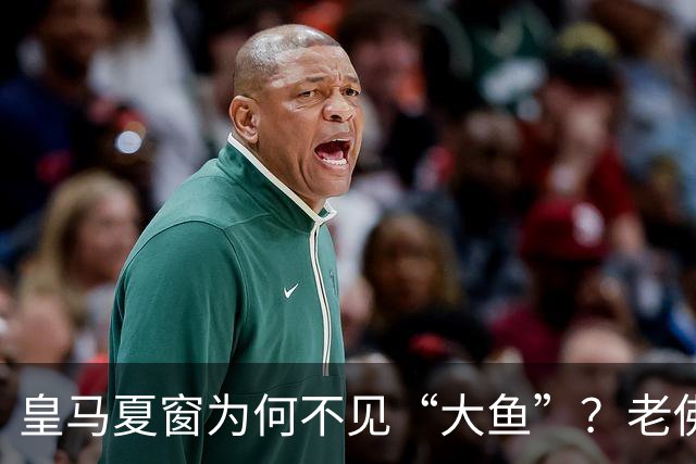 皇马夏窗为何不见“大鱼”？老佛爷按兵不动，罗德里或压轴加盟