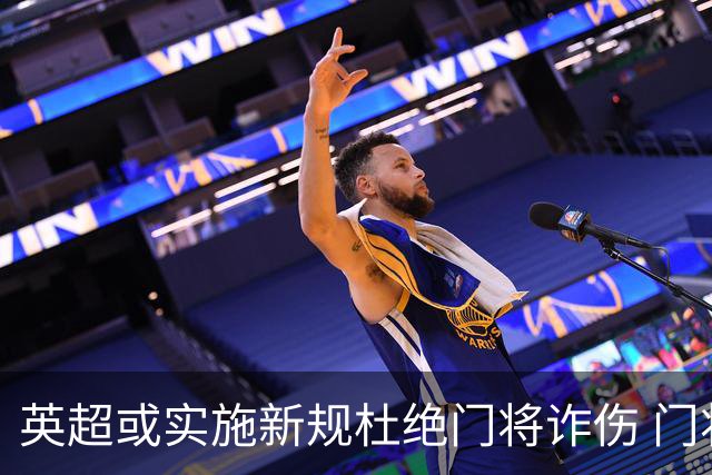 英超或实施新规杜绝门将诈伤 门将治疗需有队友离场1分钟