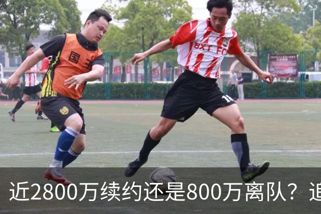 近2800万续约还是800万离队？追梦格林错失联手詹姆斯后面临生涯最重要抉择