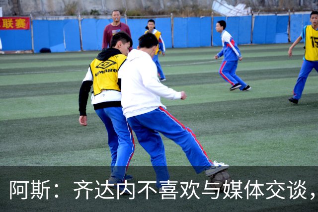 阿斯：齐达内不喜欢与媒体交谈，在皇马时就只把注意力集中在场上