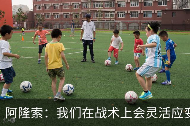 阿隆索：我们在战术上会灵活应变；只要我还能跑就会上阵训练