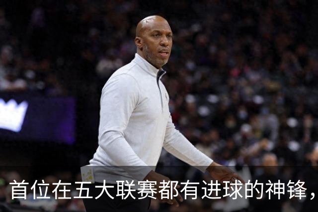 首位在五大联赛都有进球的神锋，还在世界杯风光过，却失意于米兰