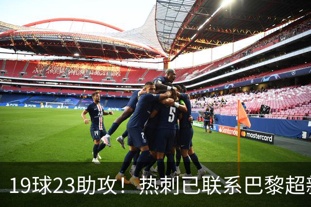 19球23助攻！热刺已联系巴黎超新星姆巴耶，超5000万欧可谈