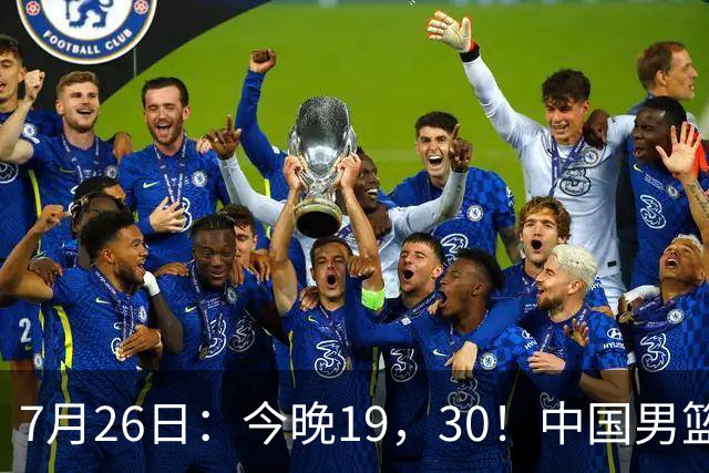 7月26日：今晚19，30！中国男篮对阵格鲁吉亚，赛前传来3好2坏，预测2连胜有戏