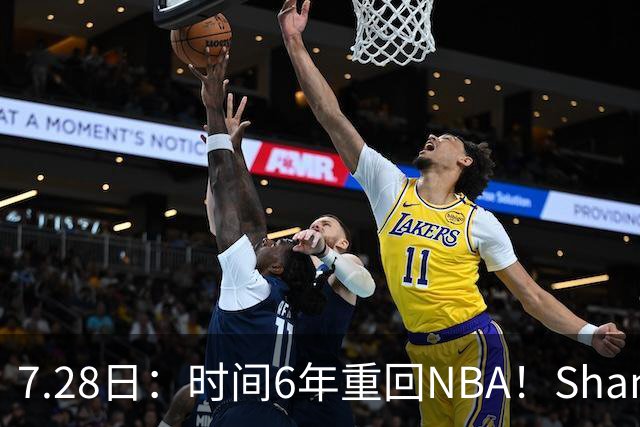 7.28日：时间6年重回NBA！Shams，西甲MVP海佐尼亚1年280万美元加盟骑士