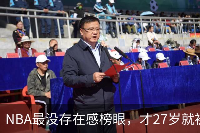 NBA最没存在感榜眼，才27岁就被劝退，怎么努力都没用
