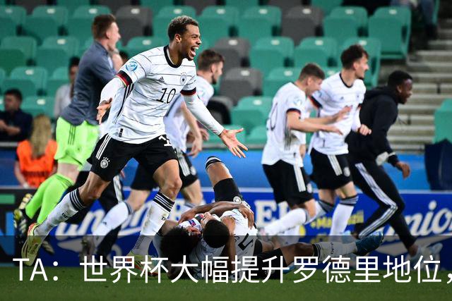 TA：世界杯大幅提升罗德里地位，他已是GOAT级别的防守型中场